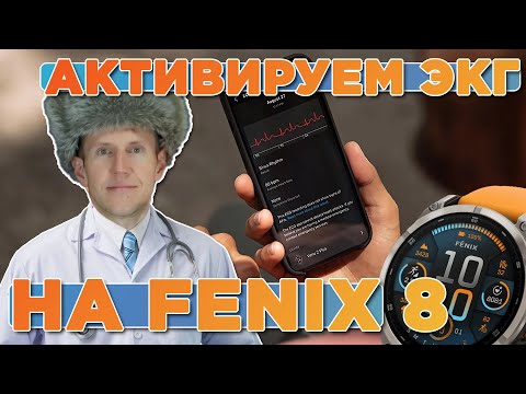 Видео: Активируем функцию ЭКГ на часах Garmin Fenix 8 | GARMIN ECG APP