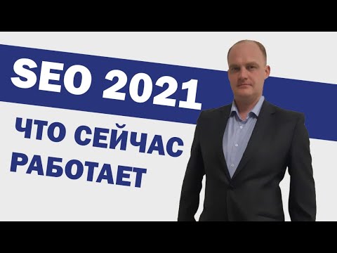 Видео: SEO продвижение сайта в 2022 году. Универсальный алгоритм продвижения для любого типа сайтов.