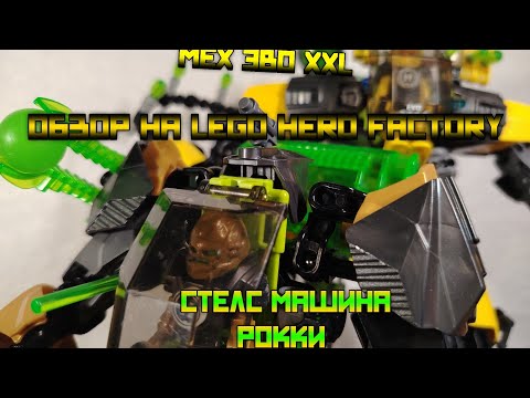 Видео: Обзор на раритет: LEGO hero factory "мех эво XXL" и "стелс машина рокки" 