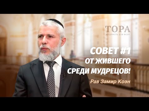 Видео: Рав Замир Коэн — Совет #1 от жившего среди мудрецов!