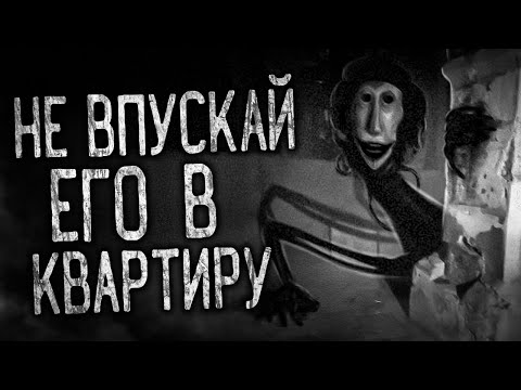 Видео: НЕ ВПУСКАЙ ЕГО В КВАРТИРУ! Страшные истории на ночь.Страшилки на ночь.