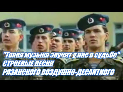 Видео: Строевые песни Рязанского воздушно-десантного