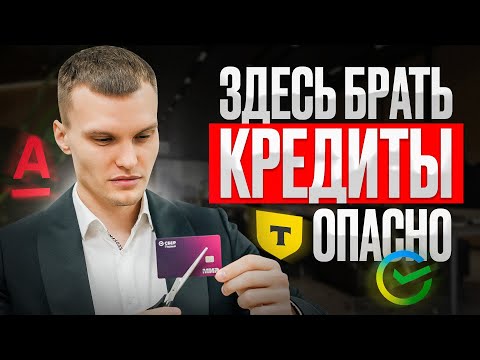 Видео: Не бери кредит в этих банках! Список самых опасных