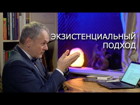 Видео: Экзистенциальный подход в консультировании