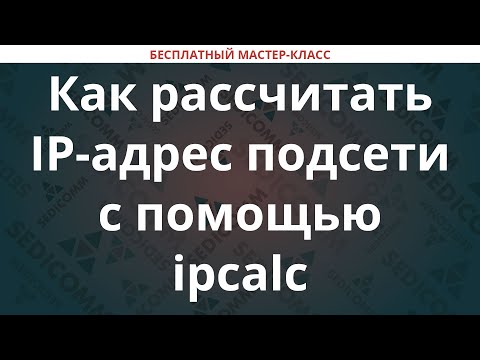 Видео: Как рассчитать IP-адреса подсети subnetting с помощью ipcalc
