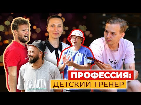 Видео: Профессия в баскетболе: детский тренер / «Перехват»