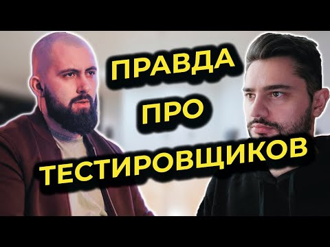 Видео: Тестировщик глазами программиста / интервью с АйТиБородой
