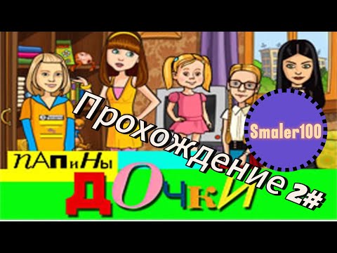 Видео: Прохождение Папина дочки #папиныдочки #smaler100