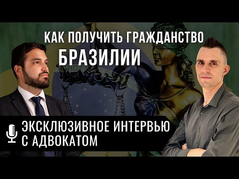 Видео: Как получить гражданство Бразилии? Ответы юриста