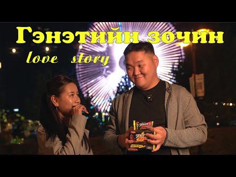 Видео: ГЭНЭТИЙН ЗОЧИН /LOVE STORY/