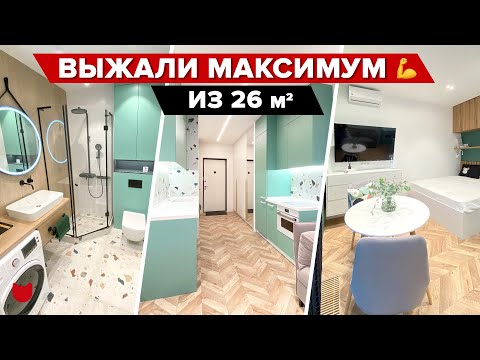 Видео: 🔥Крутейший интерьер из бетонной коробки. На 26 м² кухня, гостиная, спальня и КУЧА ХРАНЕНИЯ! Рум тур