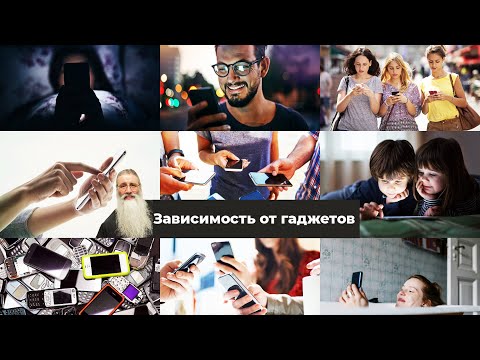 Видео: Зависимость от гаджетов. Протоиерей Максим Первозванский