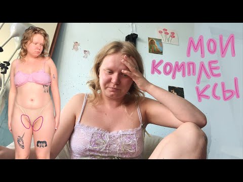 Видео: мои комплексы