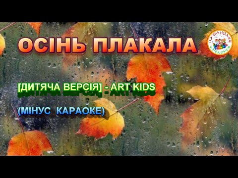 Видео: ОСІНЬ ПЛАКАЛА (МІНУС КАРАОКЕ)