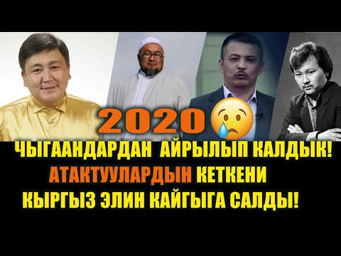Видео: Пандемия учурунда КАЗА БОЛГОН АТАКТУУЛАР | 2020-жылы кыргыздын ЧЫГААНДАРЫ КАЙТЫШ болду