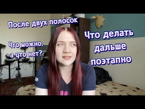 Видео: Что делать после того, как узнала что беременна?