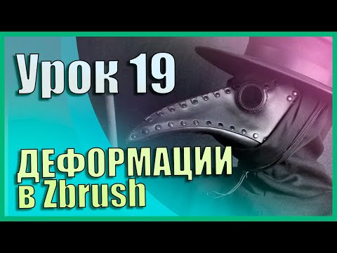 Видео: 19 Zbrush для начинающих | Меню Deformation (Деформаций) (Урок)