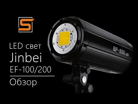 Видео: StrobiusREVIEW | Jinbei EF/EFL-100/200 - обзор LED светильников для фото и видео съемки. 4K.