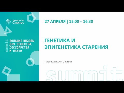 Видео: Генетика и эпигенетика старения