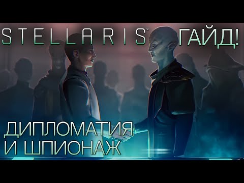 Видео: STELLARIS. ГАЙД ДЛЯ НОВИЧКОВ: Дипломатия и шпионаж