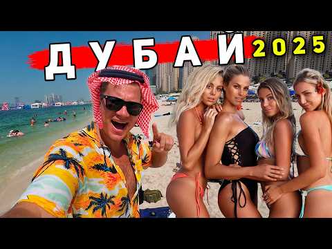 Видео: Дубай 2025 - ОЧЕНЬ ДОРОГО?! Цены, пляжи, ОТЕЛЬ за 50$, ЧТО смотреть? ЛАЙФХАКИ туристам в Дубае