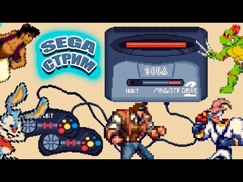 Видео: Sega ретро стрим. Играем в 16-битные игрушки нашего детства.