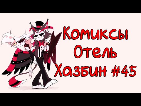 Видео: Озвучка комиксов Отель Хазбин