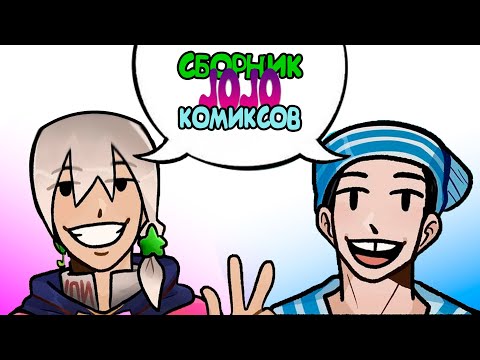 Видео: ДжоДжо комиксы и мемы озвучка !
