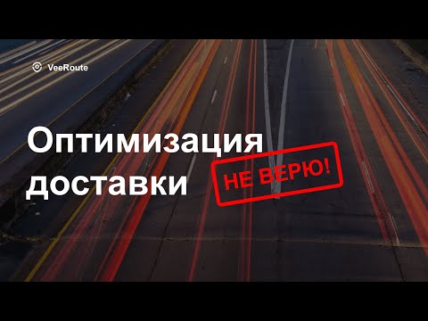 Видео: Оптимизация доставки? Не верю!