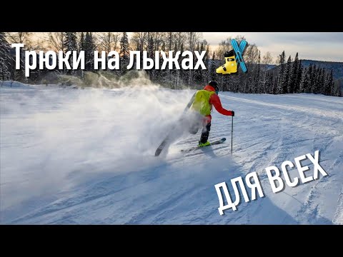 Видео: Простые трюки на лыжах.