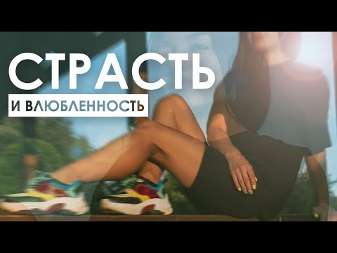 Видео: Биохимия страсти.  Страсть. Влюбленность.Что происходит с нами, когда мы влюблены.
