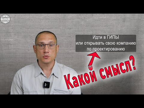 Видео: Кому и зачем надо открывать проектную компанию.