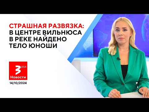 Видео: Литва сделала выбор: кто будет править следующие четыре года? / Новости TV3 Plus