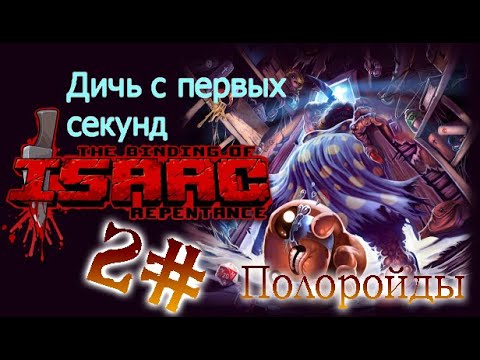 Видео: Дичь с первых секунд !!! (The Binding of Isaac: Repentance 2#)