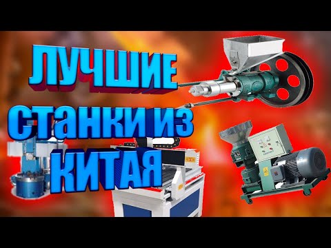 Видео: Лучшие станки из Китая.