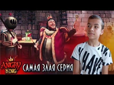 Видео: САМАЯ ЗЛАЯ СЕРИЯ про ЗЛОГО КОРОЛЯ 😂► Angry King #2