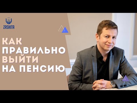Видео: Пенсия в Израиле: правила выхода и роль пенсионного планировщика для успешного плана.