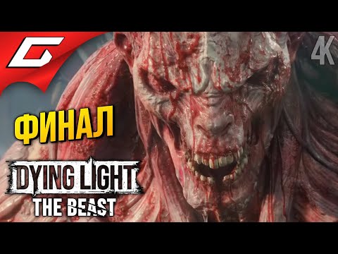 Видео: ФИНАЛЬНЫЙ ЗОМБОФАРШ ➤ Dying Light: The Beast ◉ Прохождение 9 [Финал\Концовка]