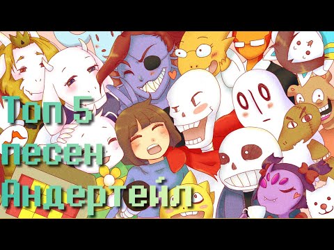 Видео: топ 5 красивых и крутых клипов Undertale