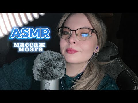 Видео: АСМР Массаж мозга / ASMR Brain massage