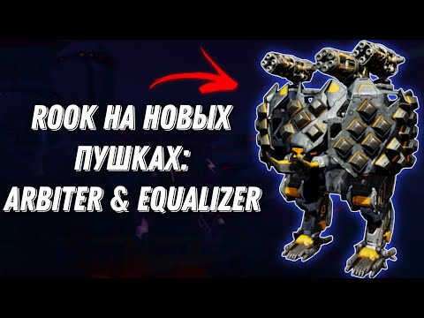 Видео: War Robots | ROOK НА НОВЫХ ПУШКАХ: ARBITER & EQUALIZER - ИМБА ИЛИ НЕТ? | Test Server