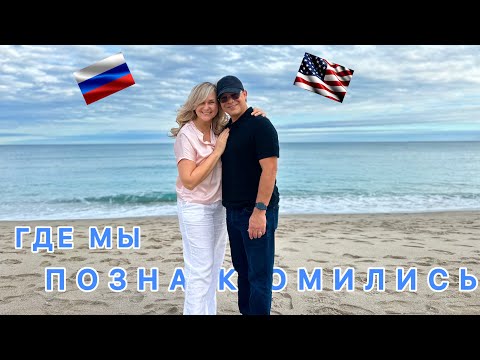 Видео: Где я познакомилась с американцем. #замужзаамериканца