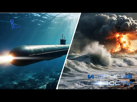 Видео: "Переворачиватель континентов", "смыватель стран" - "Посейдон" снова в топах. Другие новости