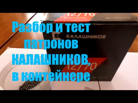 Видео: Разбор и отстрел патронов КАЛАШНИКОВ в контейнере