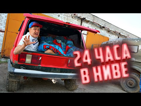 Видео: 24 часа в говорящей Ниве. Выжить невозможно!