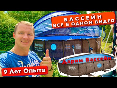 Видео: Бассейн каркасный, Дарим! Сборка, Очистка, Нагрев, Самое Нужное Видео! Bestway Аквапарк. Летотент