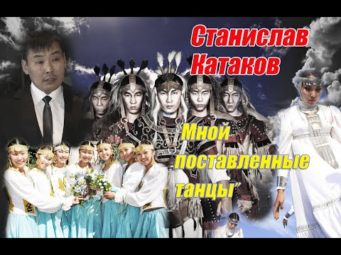 Видео: Хореограф Станислав Катаков