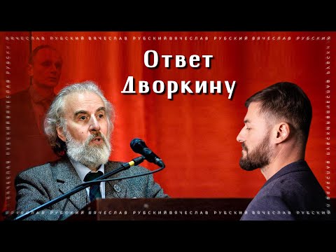 Видео: Ответ Дворкину (Елопову А.П.)