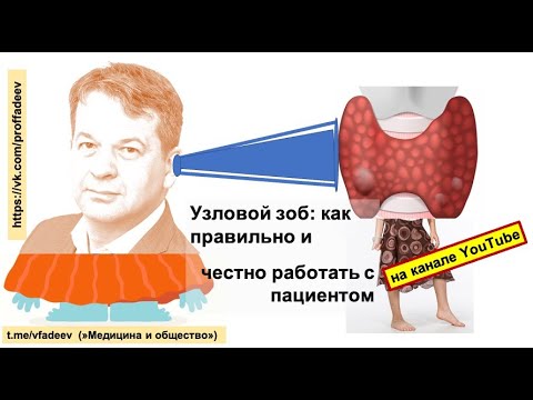 Видео: Узловой зоб: как правильно и честно работать с пациентом