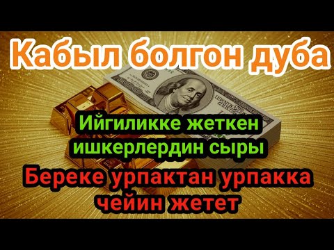 Видео: Кабыл болгон дуба !Ийгиликке жеткен ишкерлердин сыры!Береке урпактан урпакка чейин жетет.